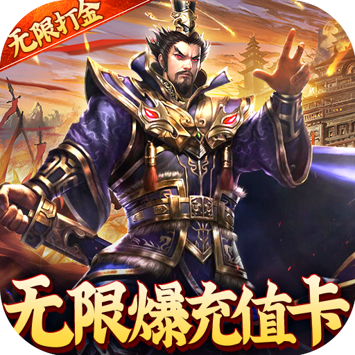 国战来了（神将无限送充）