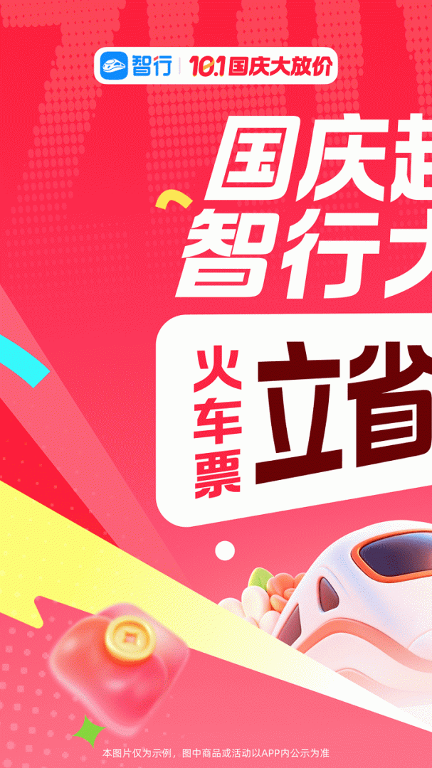 智行火车票app