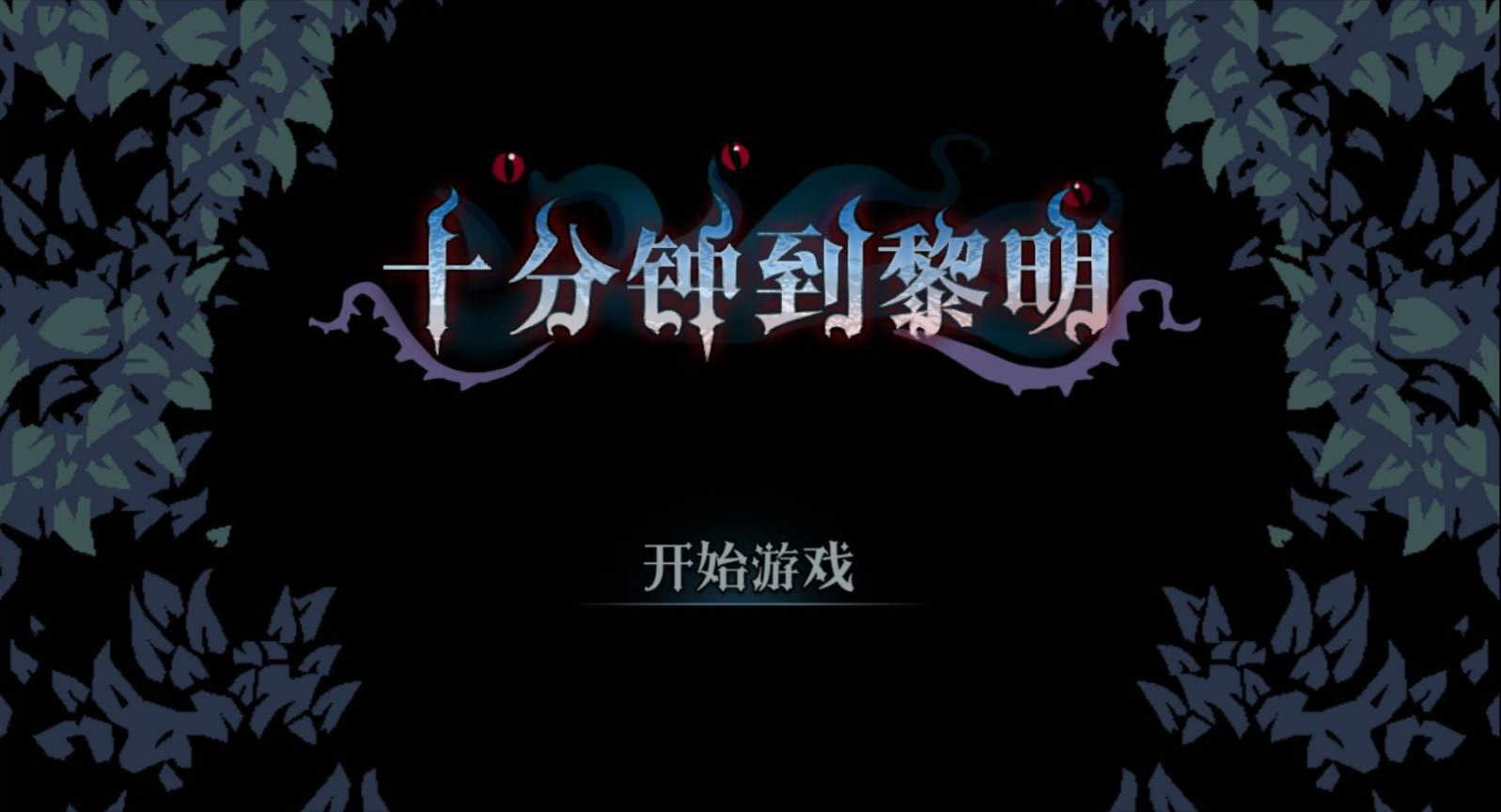 十分钟到黎明中文版