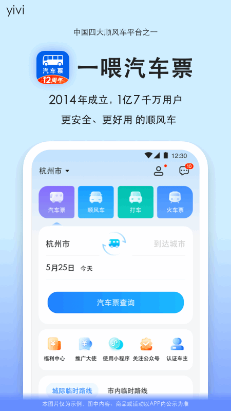 一喂汽车票