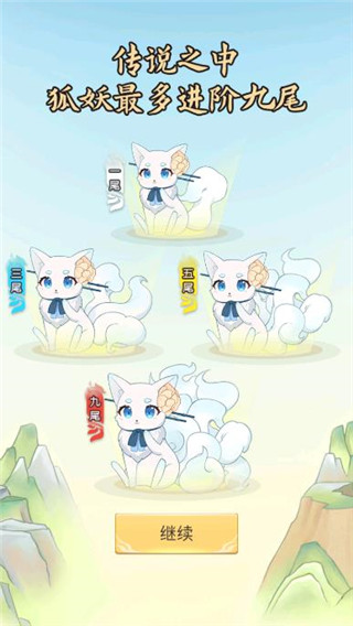 我要养狐妖速成版