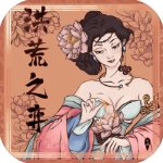 洪荒之弈