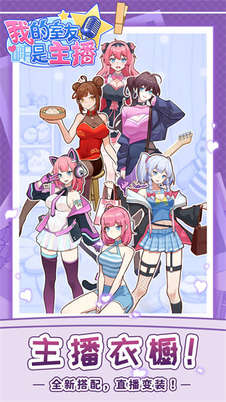 我的室友是主播