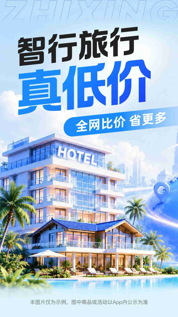 智行旅行