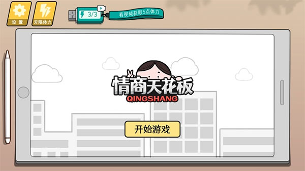 情商天花板测试版