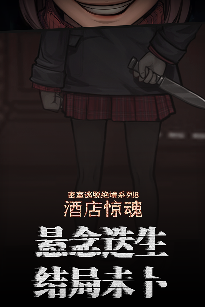 密室逃脱绝境系列8酒店惊魂(逃离困境)