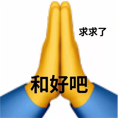 申请和好表情包