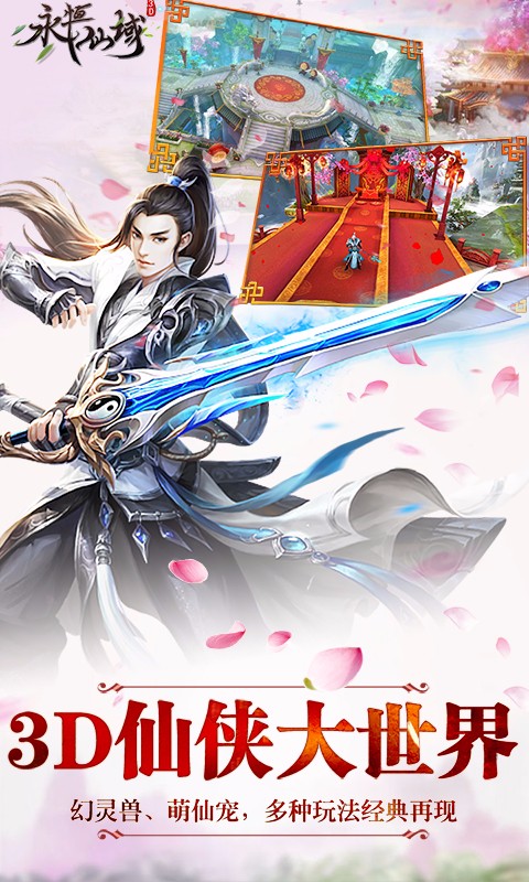 永恒仙域飞升版