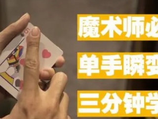 简单的魔术教学