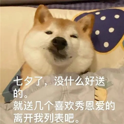 火七夕单身狗表情包