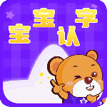 宝宝认字