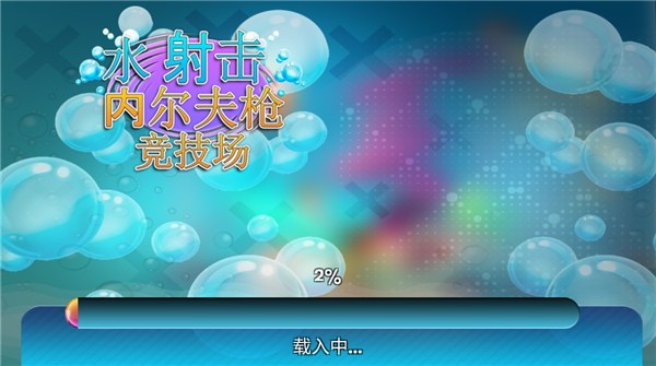 竞技场水上射击