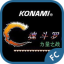 魂斗罗力量(80年代经典街机)