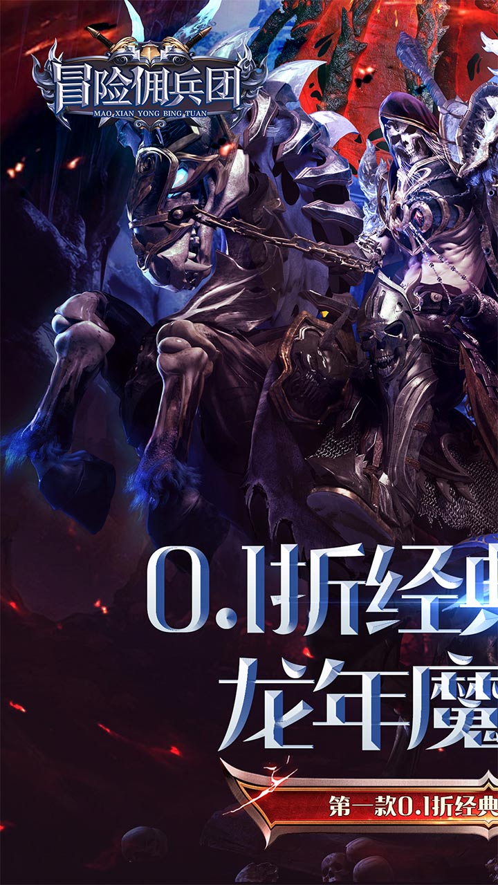 冒险佣兵团(0.1折BT卓越MU神显)