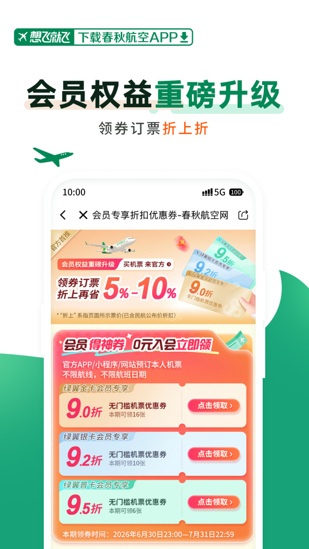 春秋航空