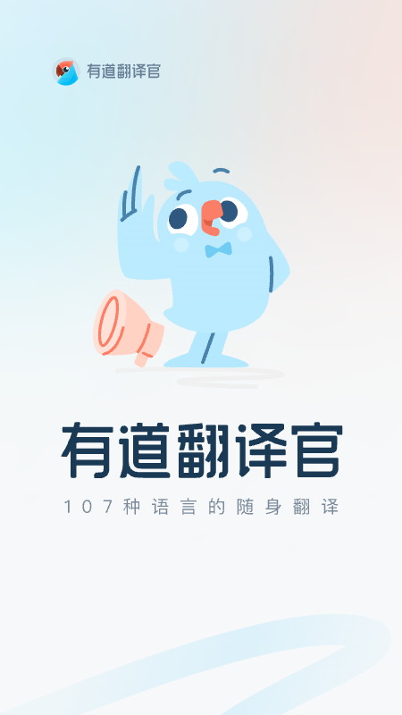 有道翻译官手机版