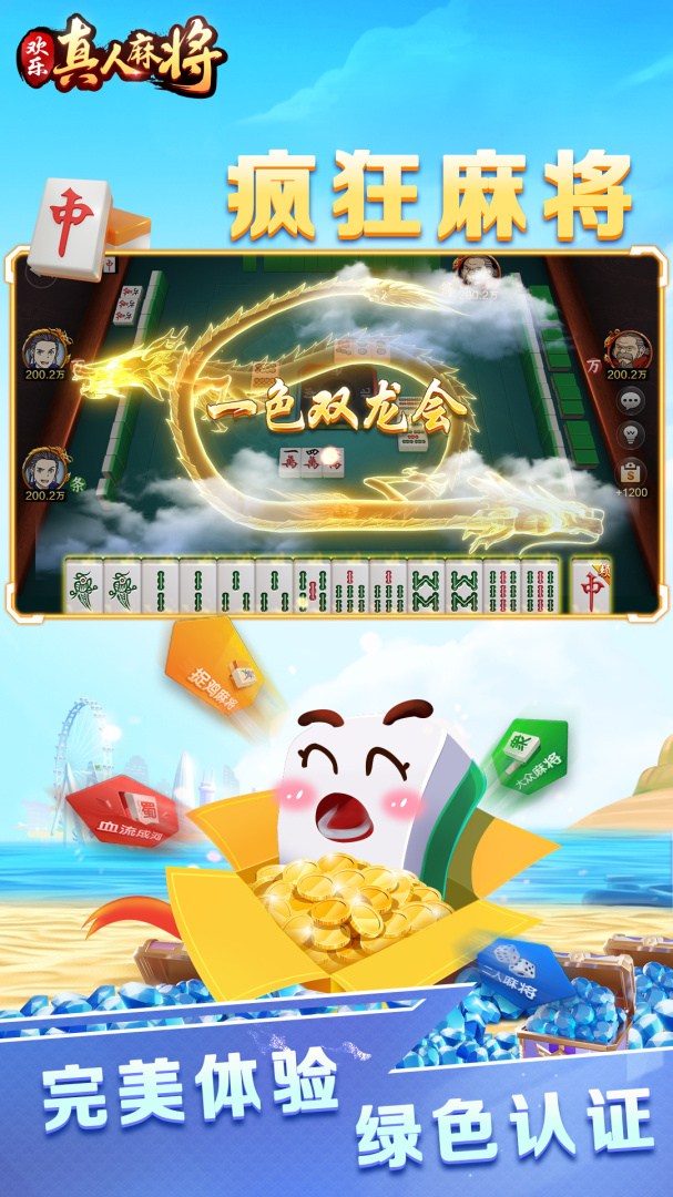欢乐真人麻将
