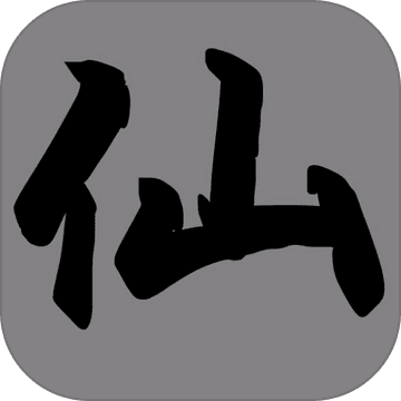 挂机修仙传挂机版