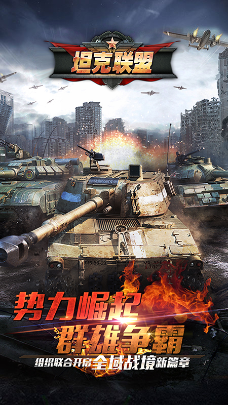 全民坦克联盟果盘版