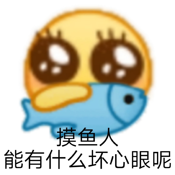 摸鱼的搞笑微信表情包