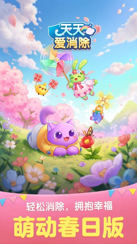 天天爱消除(小黄鸭联动9周年)