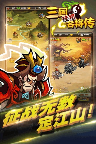 三国挂机名将传应用宝版