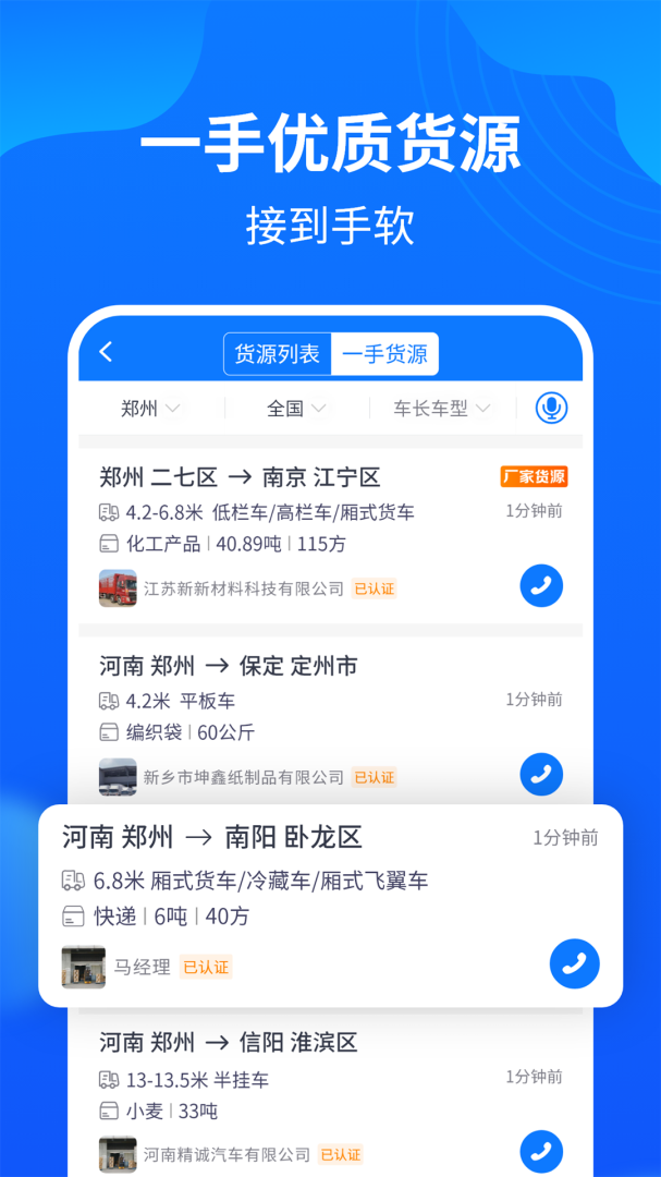 物通网配货车主版