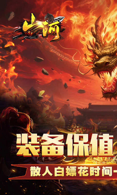 山河传奇超变版