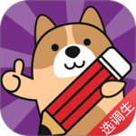 选调生练题狗