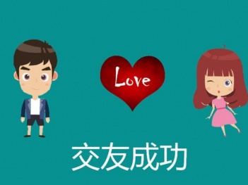 能交到女朋友的