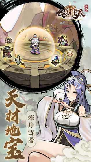 我的门派(仙侠养成)