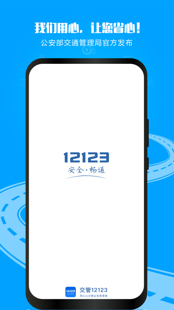 交管12123 2024