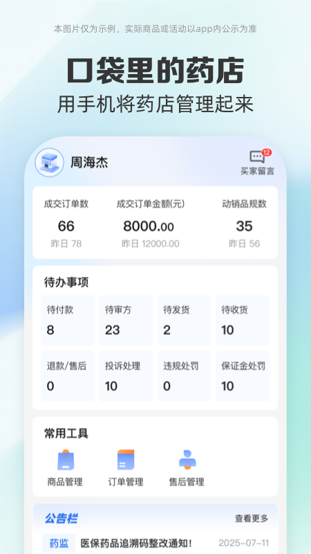 药房网商城商家版