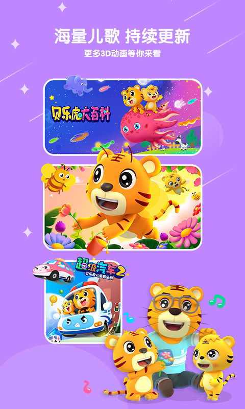 贝乐虎儿歌app