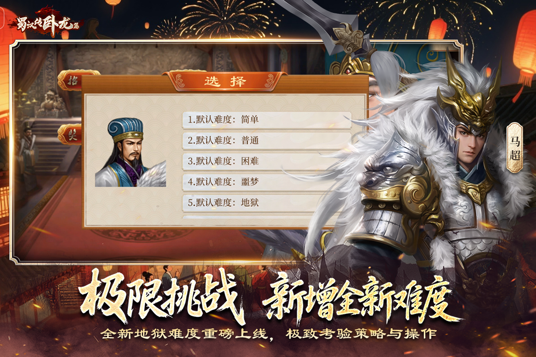 蜀汉传卧龙篇旧版