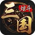 炫斗三国（0.1折）