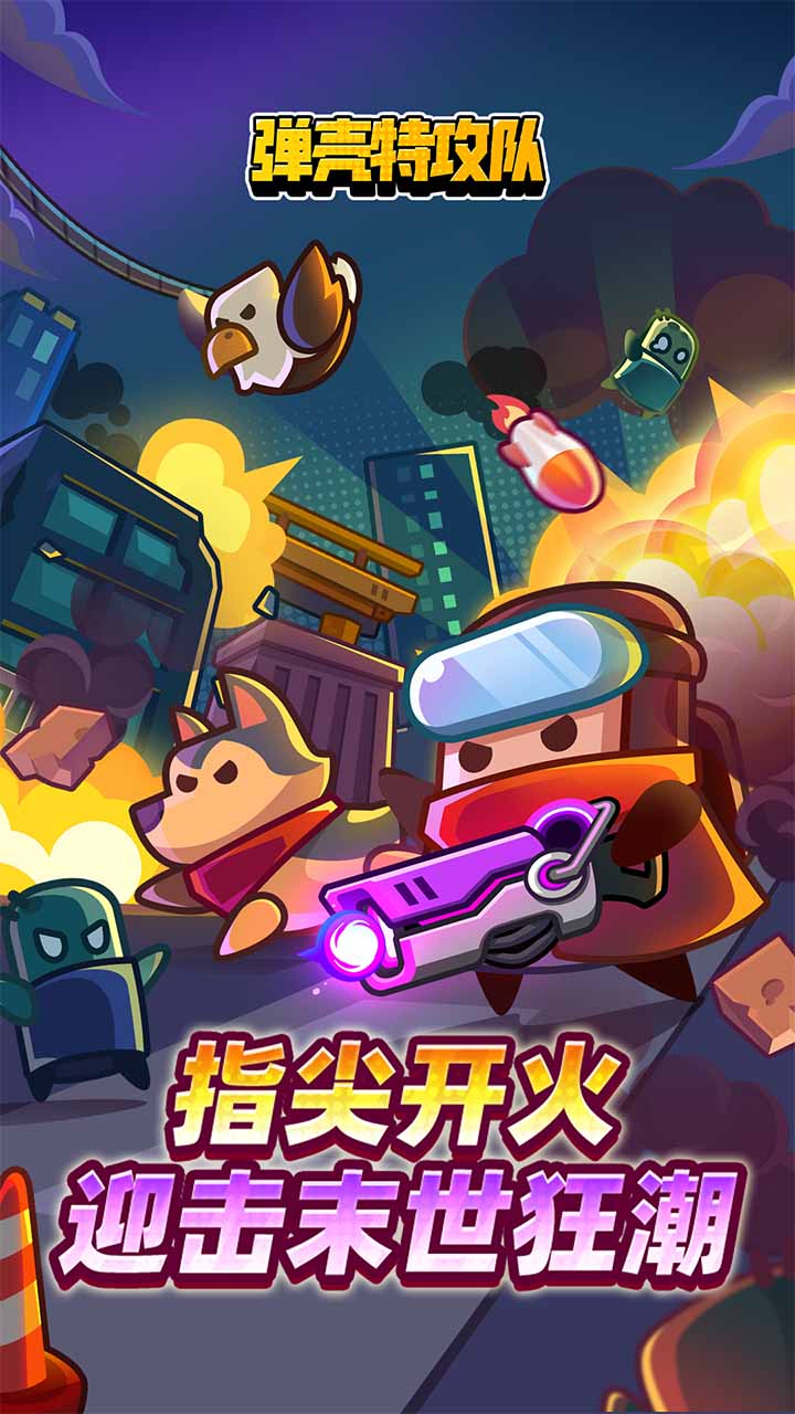 弹壳特攻队bilibili版