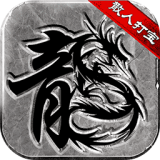 微变复古传奇满v版