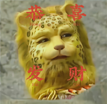 西游记金钱豹新年微信头像