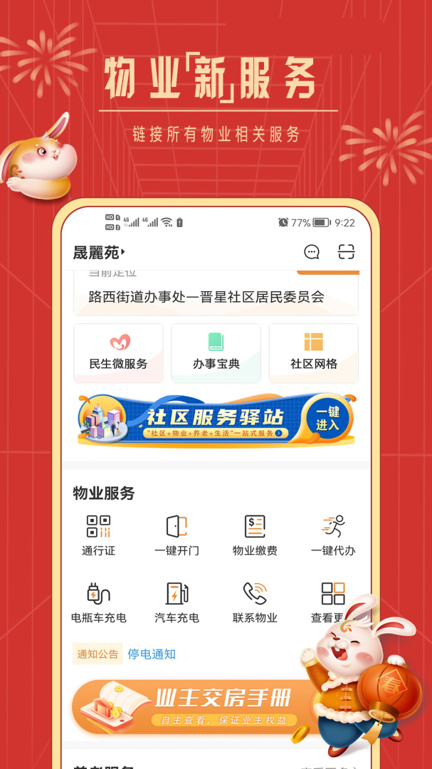 社区慧生活