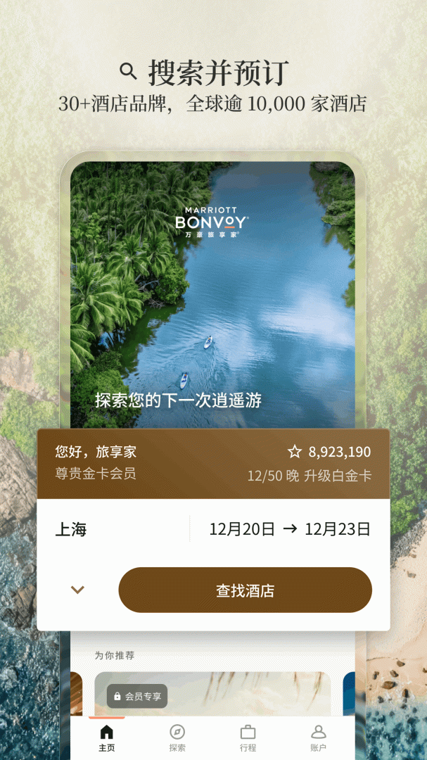 万豪旅享家app