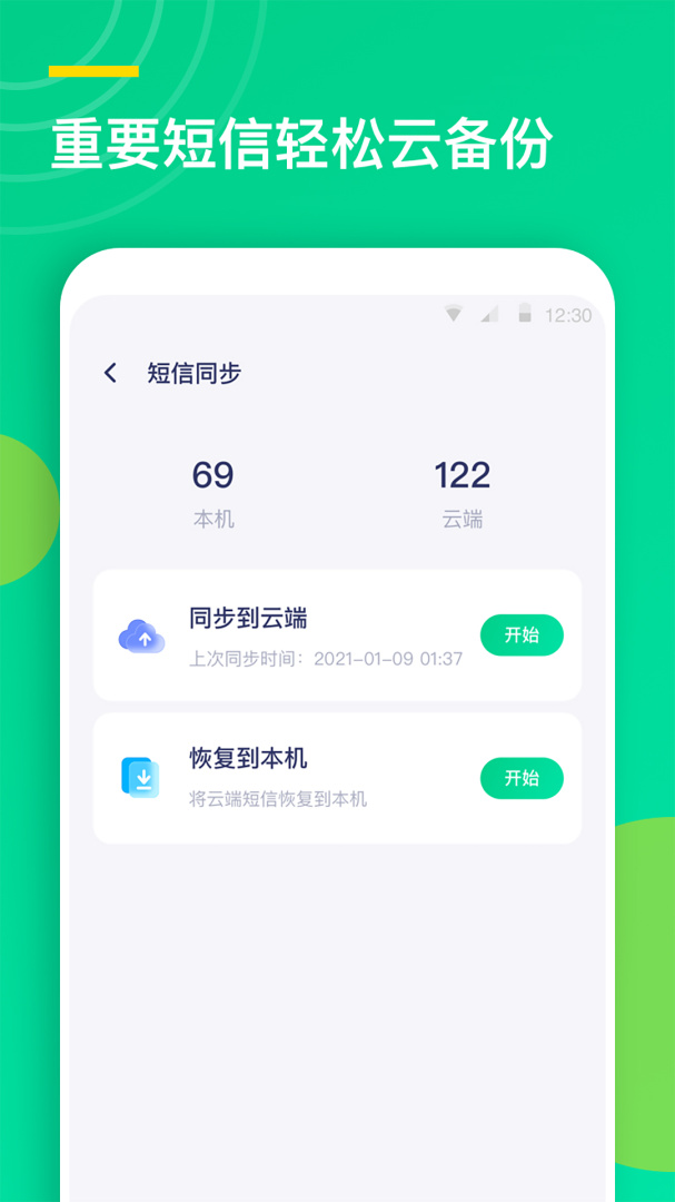 手机通讯录同步助手