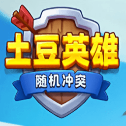 土豆英雄国际服