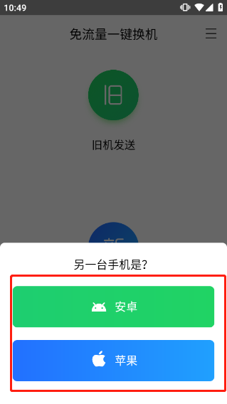 换机助手app