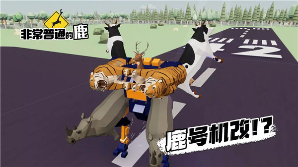 非常普通的鹿更新版