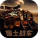 废土战车