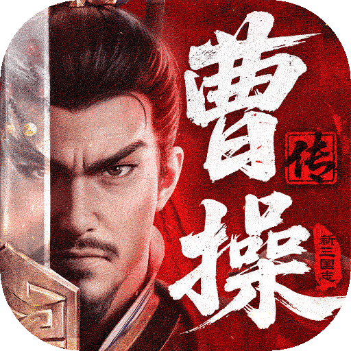 新三国志曹操传九游版