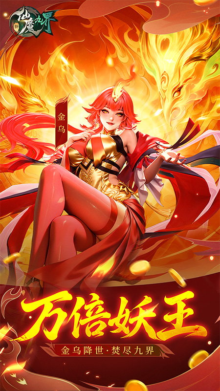 新仙魔九界(四相御龙)