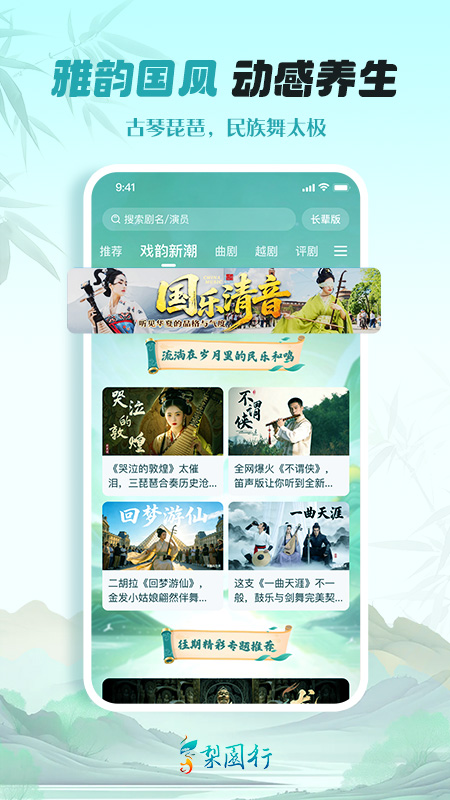 梨园行戏曲