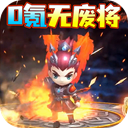 三国大作战（0.1折三国开箱）